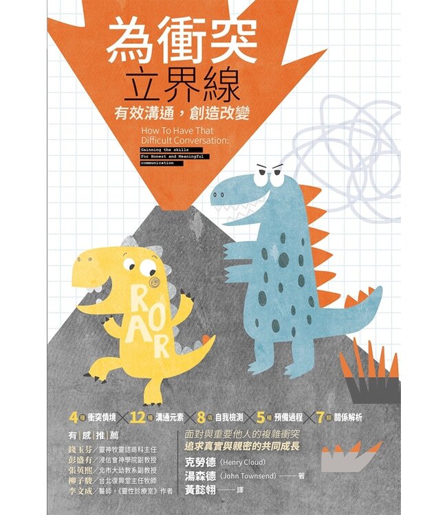 為衝突立界線：有效溝通，創造改變 | How to Have That Difficult Conversation： Gaining the Skills For Honest and Meaningful Communication