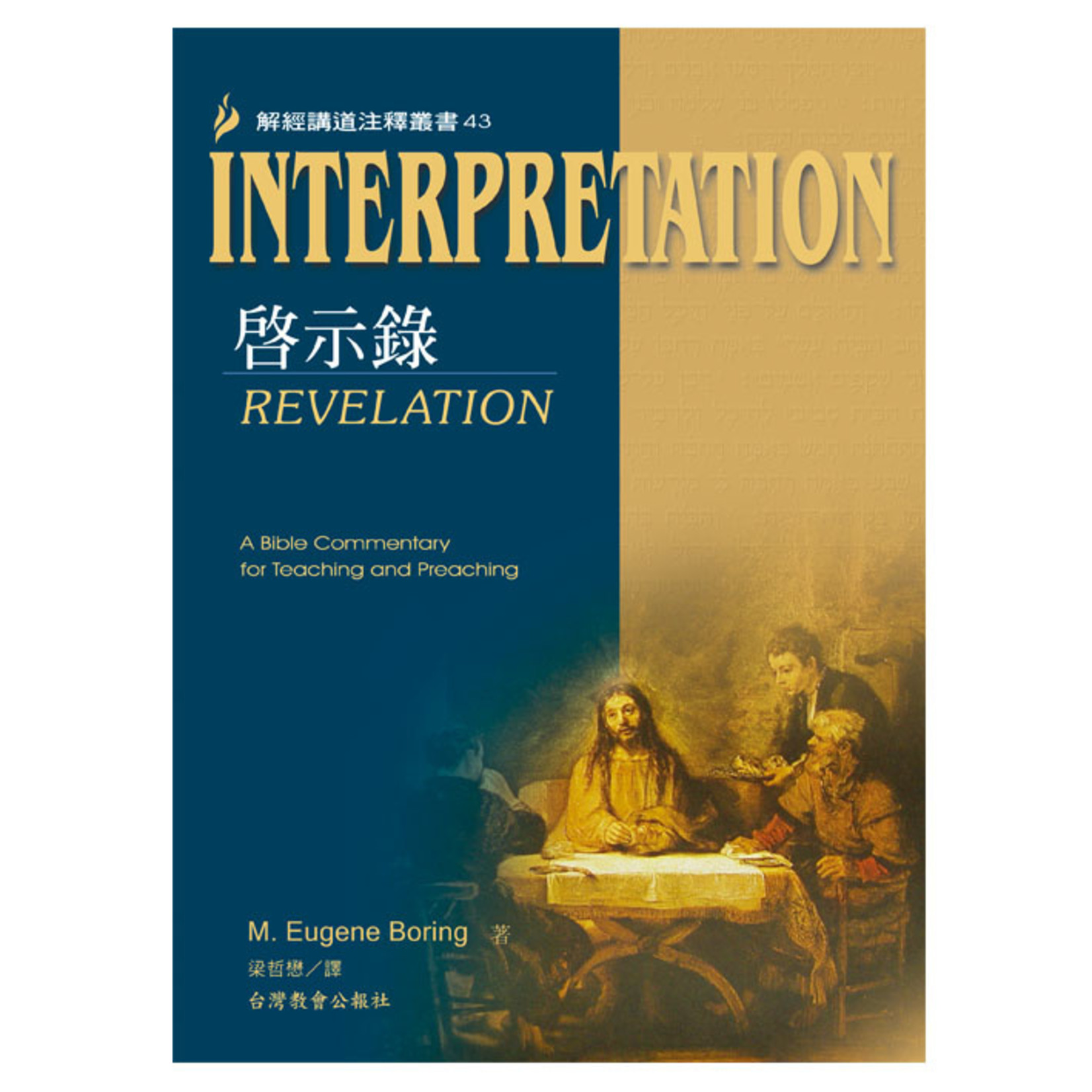 台灣教會公報社 (TW) 解經講道注釋叢書43：啟示錄 | Interpretation: Revelation