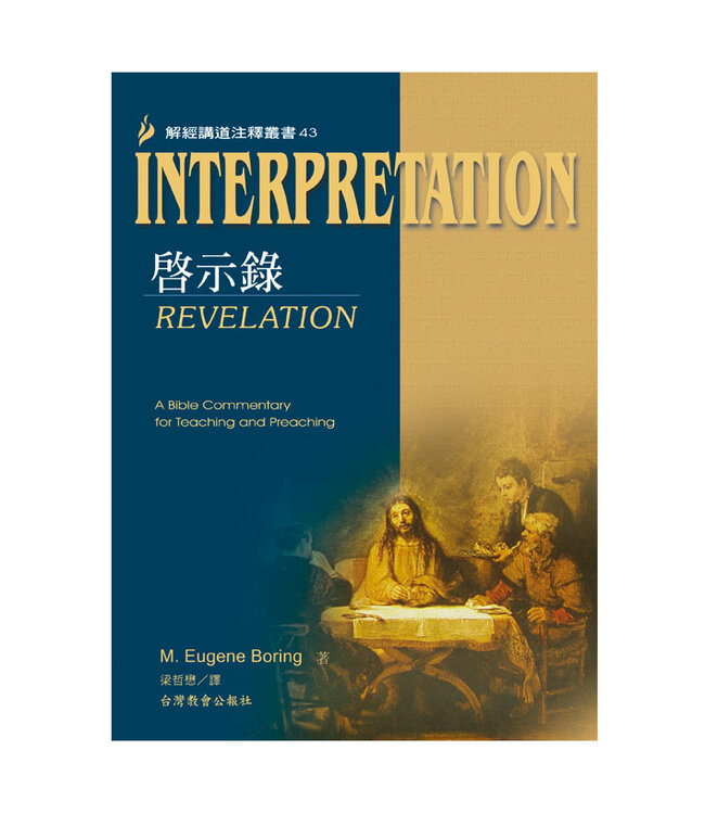 解經講道注釋叢書43：啟示錄 | Interpretation: Revelation