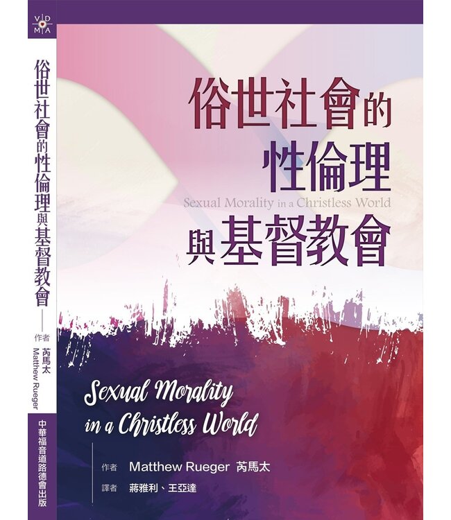 俗世社會的性倫理與基督教會 | Sexual Morality in a Christless world
