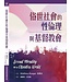 中華福音道路德會 China Evangelical Lutheran Church 俗世社會的性倫理與基督教會