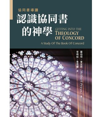 中華福音道路德會 China Evangelical Lutheran Church 認識協同書的神學：協同書導讀