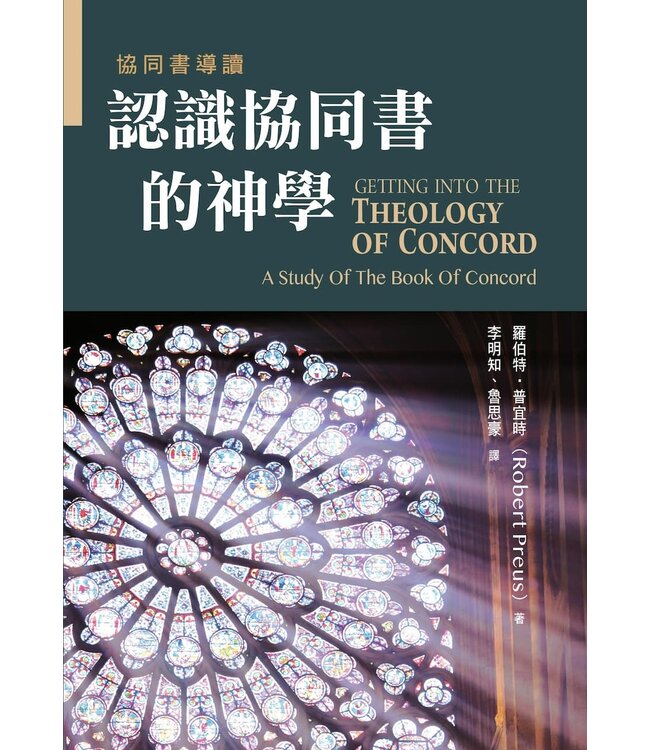 認識協同書的神學：協同書導讀 | Getting in to the Theology of Concord : a study of the Book of Concord