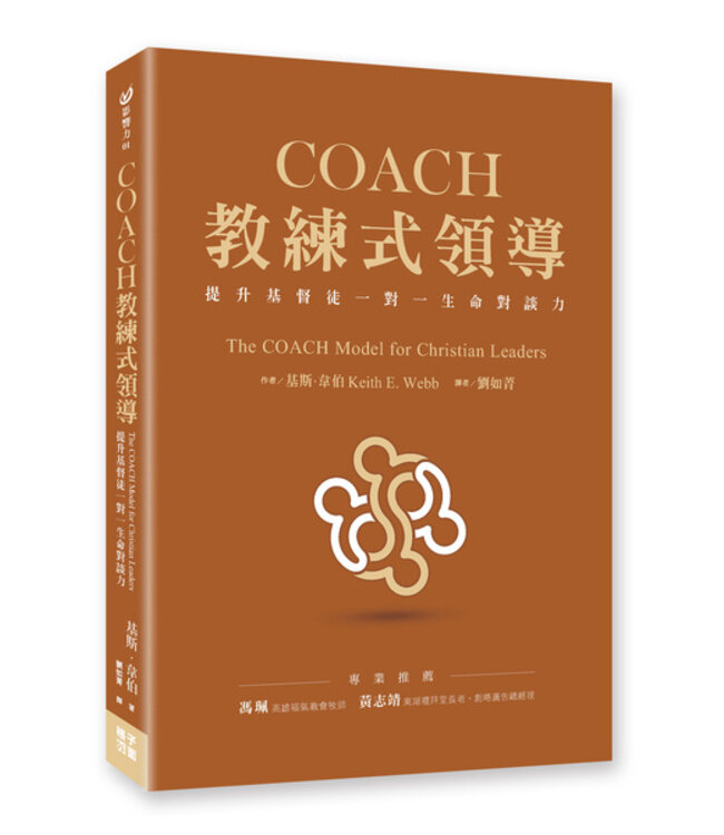 COACH教練式領導：提升基督徒一對一生命對談力 | The COACH Model for Christian Leaders : Powerful Leadership Skills for Solving Problems, Reaching Goals, and Developing Others