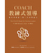 COACH教練式領導：提升基督徒一對一生命對談力 | The COACH Model for Christian Leaders : Powerful Leadership Skills for Solving Problems, Reaching Goals, and Developing Others
