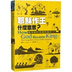 台灣校園書房 Campus Books 耶穌作王，什麼意思？：跟著賴特重讀四福音