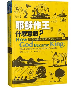 台灣校園書房 Campus Books 耶穌作王，什麼意思？：跟著賴特重讀四福音