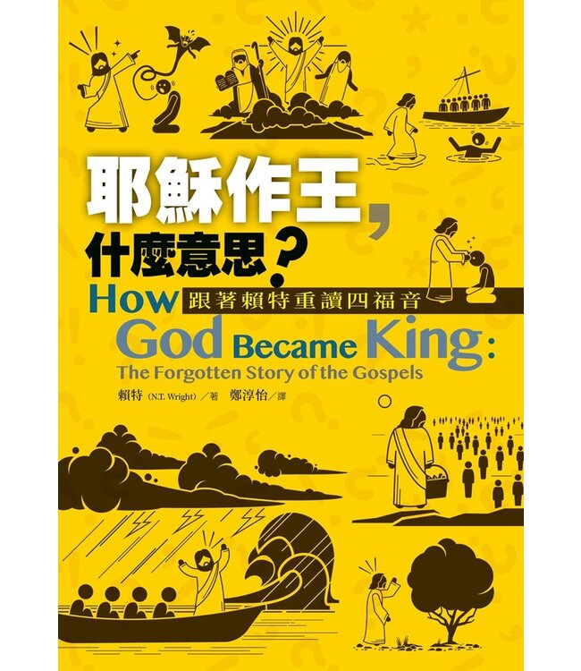 耶穌作王，什麼意思？：跟著賴特重讀四福音 | How God became king : the forgotten story of the Gospels