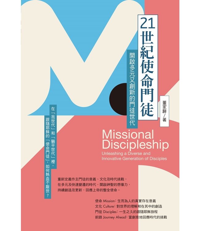 21世紀使命門徒：開啟多元又創新的門徒世代