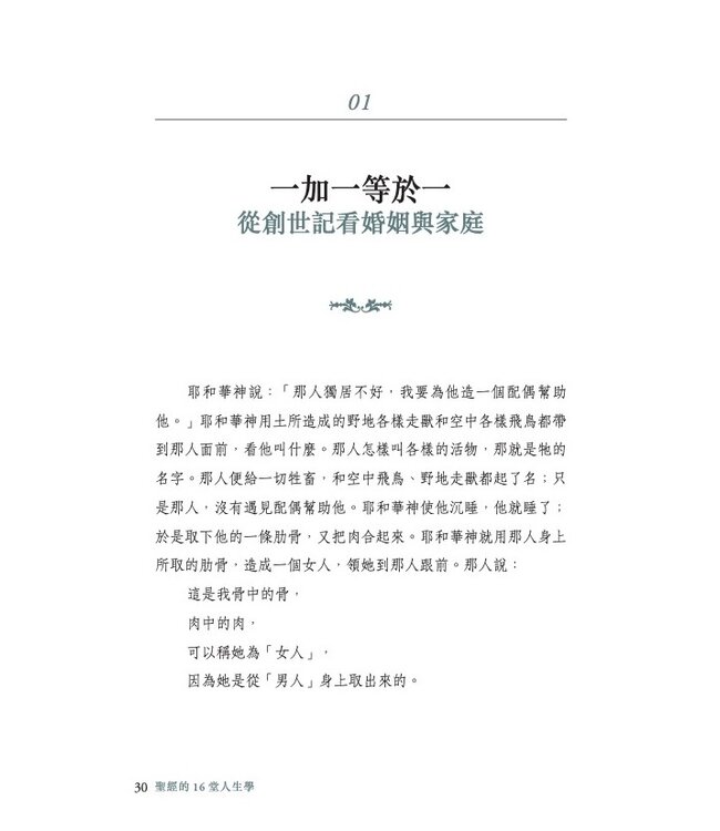 聖經的16堂人生學：跟著上帝學習人生智慧、職場屬靈定律、屬天洞察力與成⾧超越，活出更豐盛蒙福的生命