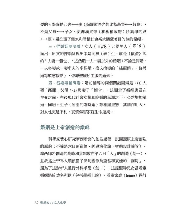 聖經的16堂人生學：跟著上帝學習人生智慧、職場屬靈定律、屬天洞察力與成⾧超越，活出更豐盛蒙福的生命