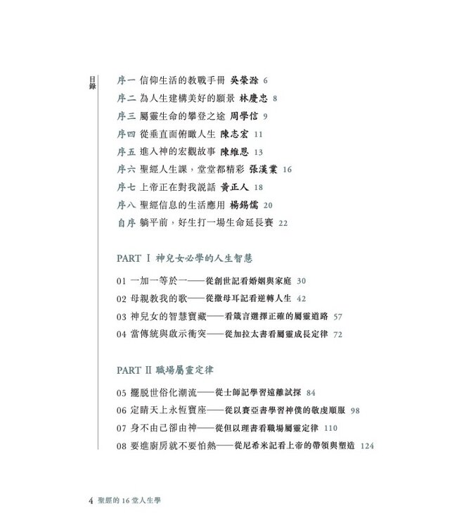 聖經的16堂人生學：跟著上帝學習人生智慧、職場屬靈定律、屬天洞察力與成⾧超越，活出更豐盛蒙福的生命