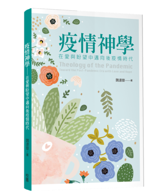 台灣校園書房 Campus Books 疫情神學：在愛與盼望中邁向後疫情時代