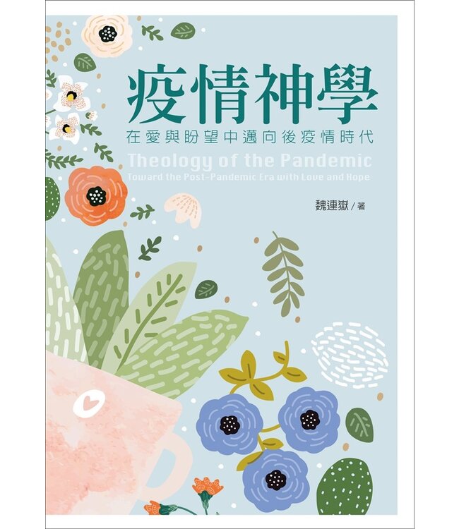 疫情神學：在愛與盼望中邁向後疫情時代