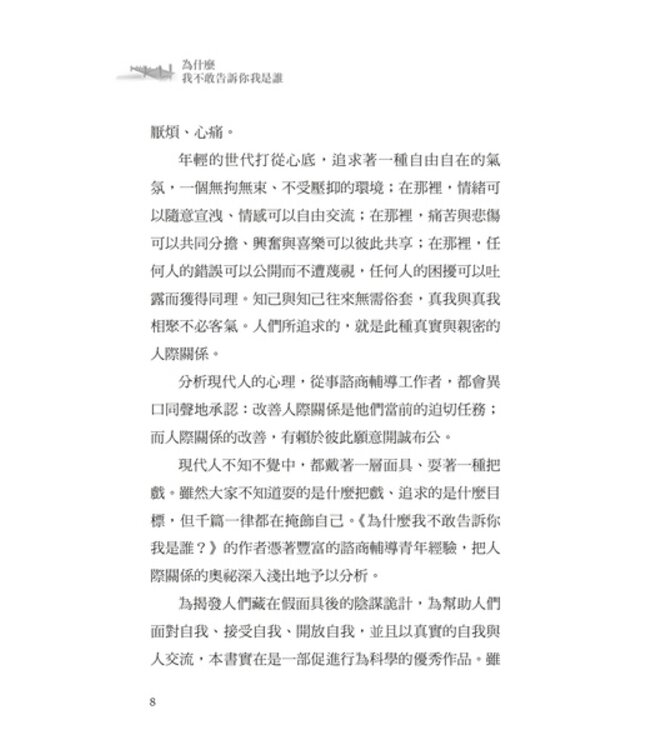 為什麼我不敢告訴你我是誰？（新版） | Why Am I Afraid to Tell You Who I Am?