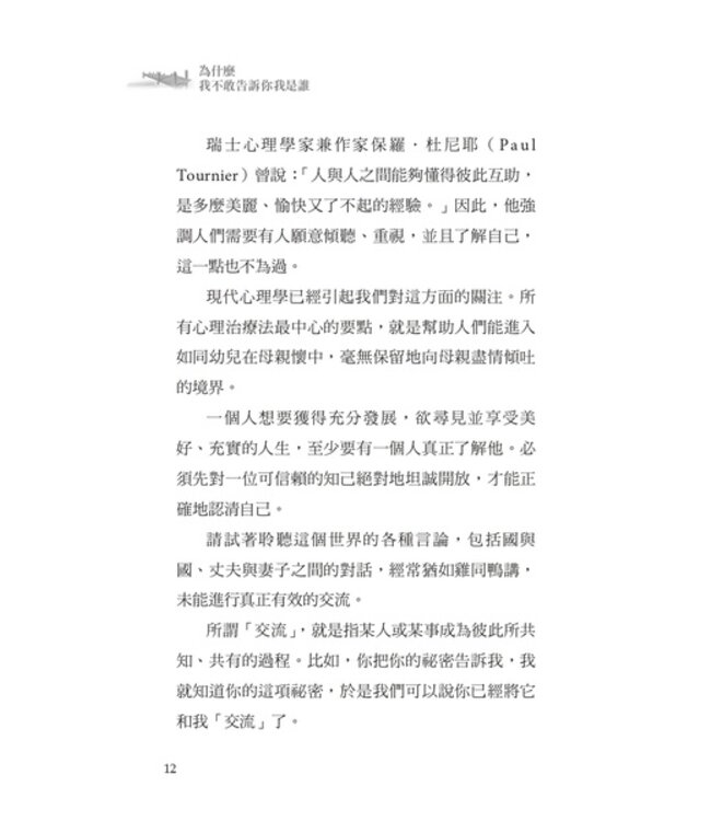 為什麼我不敢告訴你我是誰？（新版） | Why Am I Afraid to Tell You Who I Am?