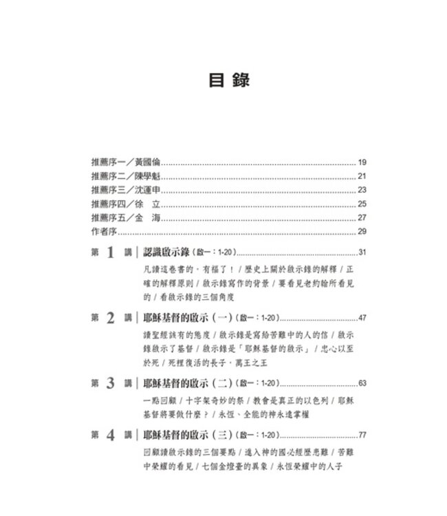 你也可以讀懂啟示錄：啟示錄釋經講道