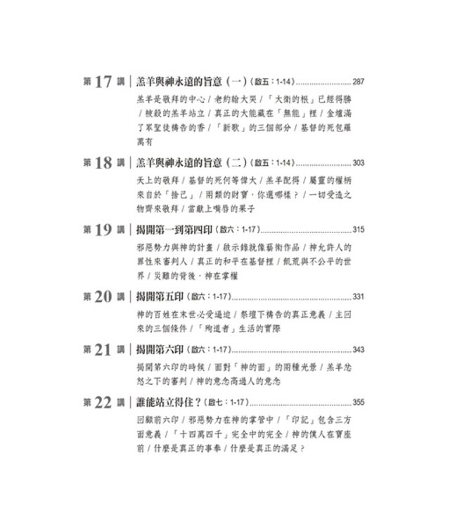 你也可以讀懂啟示錄：啟示錄釋經講道