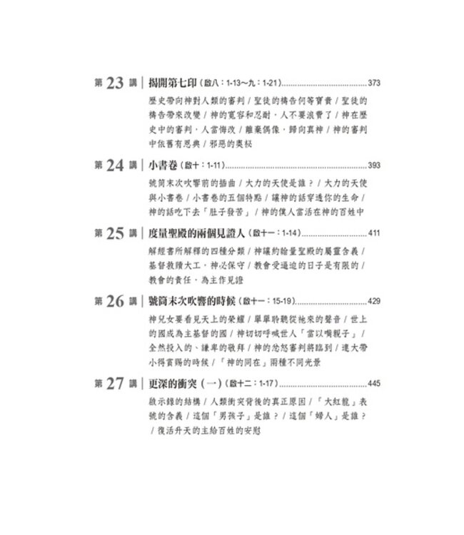 你也可以讀懂啟示錄：啟示錄釋經講道