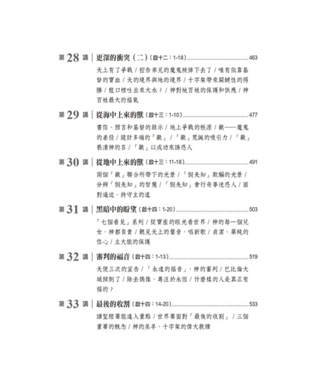 你也可以讀懂啟示錄：啟示錄釋經講道