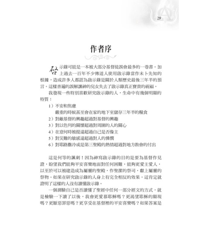 你也可以讀懂啟示錄：啟示錄釋經講道