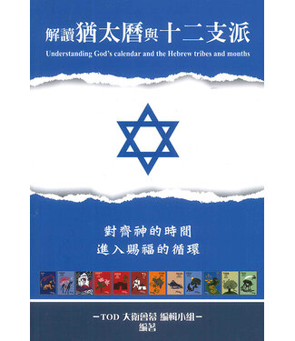 和撒那文化事業基金會 Hosanna Service Foundation 解讀猶太曆與十二支派（2022更新版）