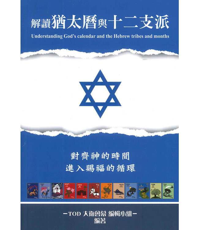 解讀猶太曆與十二支派（2022更新版）