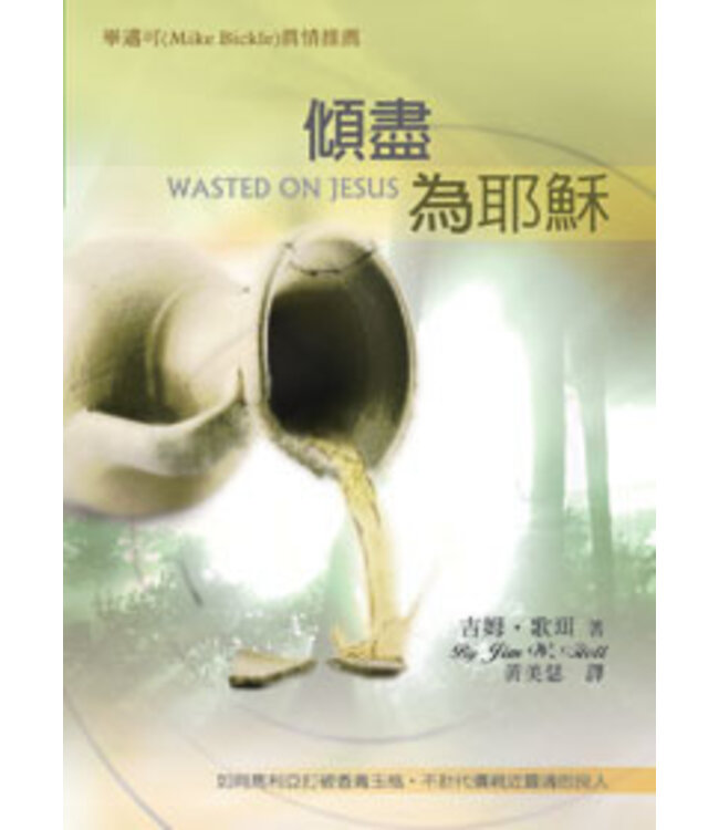 傾盡為耶穌 | Wasted on Jesus
