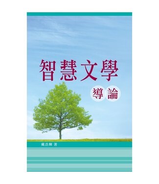道聲(香港) Taosheng Hong Kong 智慧文學導論
