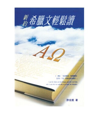 台灣中華福音神學院 China Evangelical Seminary 新約希臘文輕鬆讀（第1冊）