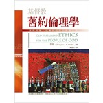 台灣校園書房 Campus Books 基督教舊約倫理學：建構神學、社會與經濟的倫理三角（精裝）