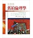 台灣校園書房 Campus Books 基督教舊約倫理學：建構神學、社會與經濟的倫理三角（精裝）
