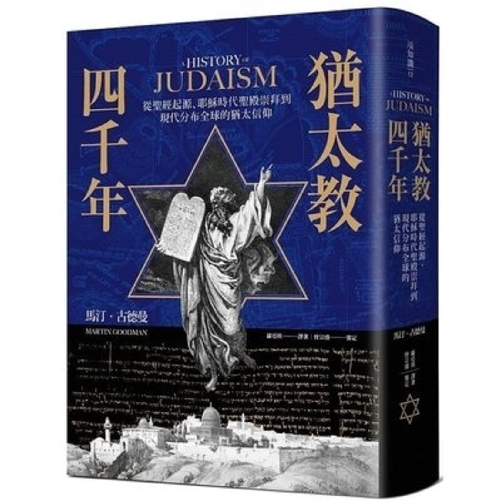 麥浩斯 My House Publishing 猶太教四千年：從聖經起源、耶穌時代聖殿崇拜到現代分布全球的猶太信仰 | A History of Judaism