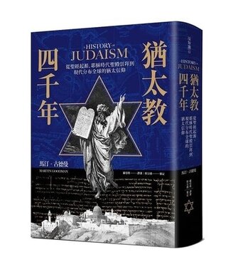 麥浩斯 My House Publishing 猶太教四千年：從聖經起源、耶穌時代聖殿崇拜到現代分布全球的猶太信仰