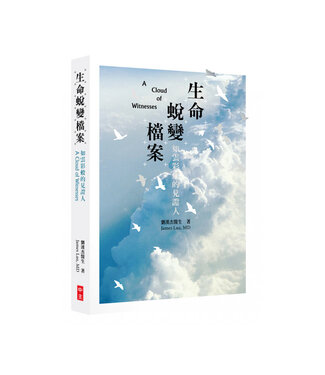 中國主日學協會 China Sunday School Association 生命蛻變檔案：如雲彩般的見證人
