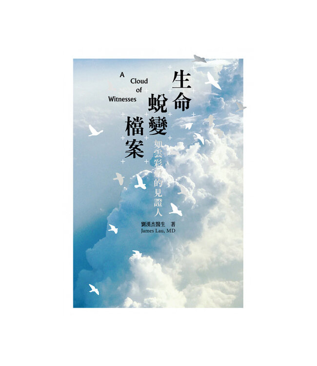 生命蛻變檔案：如雲彩般的見證人