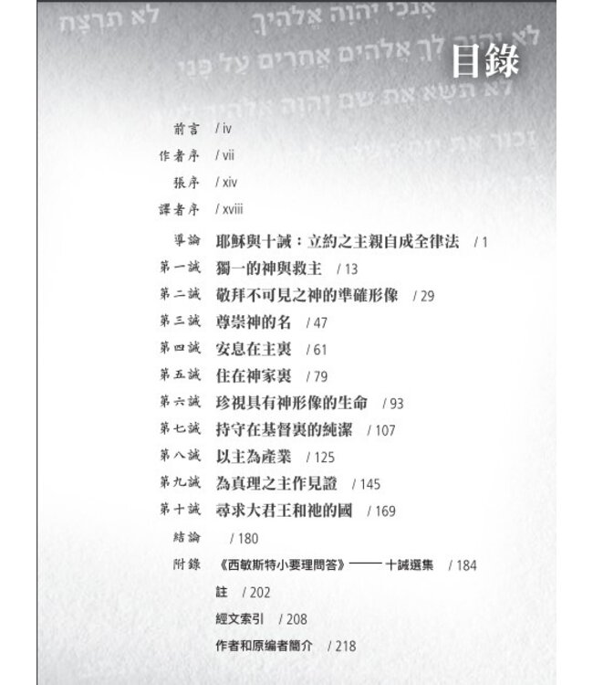 耶穌十誡新解 | How Jesus Transforms THE TEN COMMANDMENTS