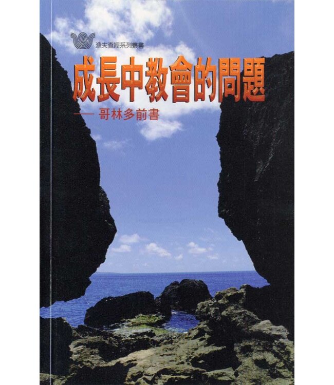 成長中教會的問題：哥林多前書（十六課歸納法查經材料） | FIRST CORINTHIANS : PROBLEMS & SOLUTION IN A GROWING CHURCH