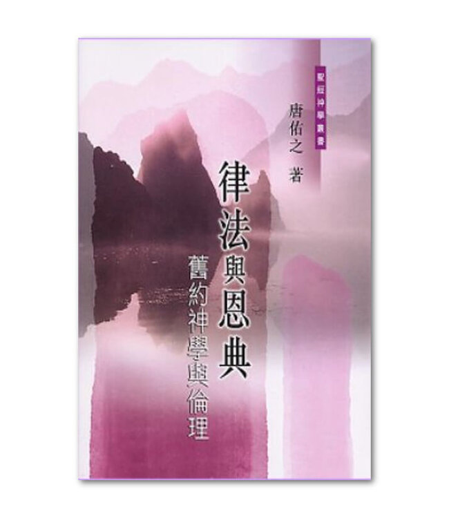 律法與恩典：舊約神學與倫理（暫缺）