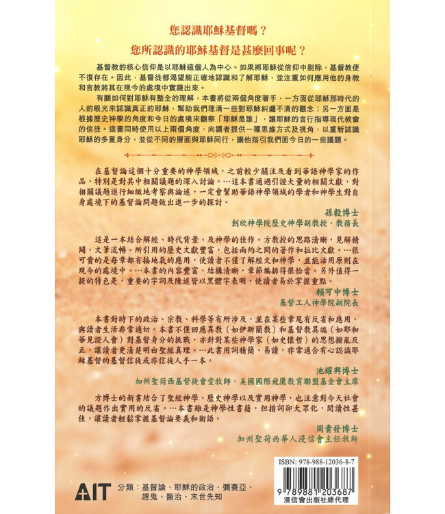 經驗神：基督教神學3上－－你們說我是誰：基督論