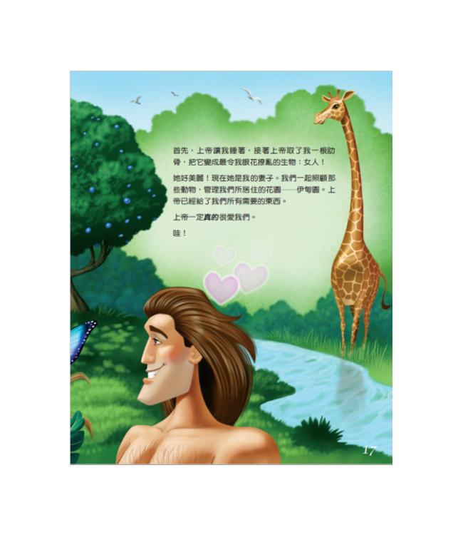 上帝是我的好朋友：故事聖經 | Friends With God Story Bible: Why God Loves People Like Me