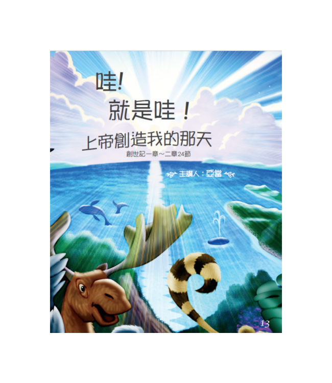 上帝是我的好朋友：故事聖經 | Friends With God Story Bible: Why God Loves People Like Me