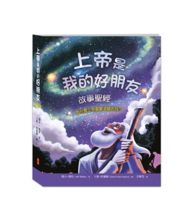 上帝是我的好朋友：故事聖經 | Friends With God Story Bible: Why God Loves People Like Me