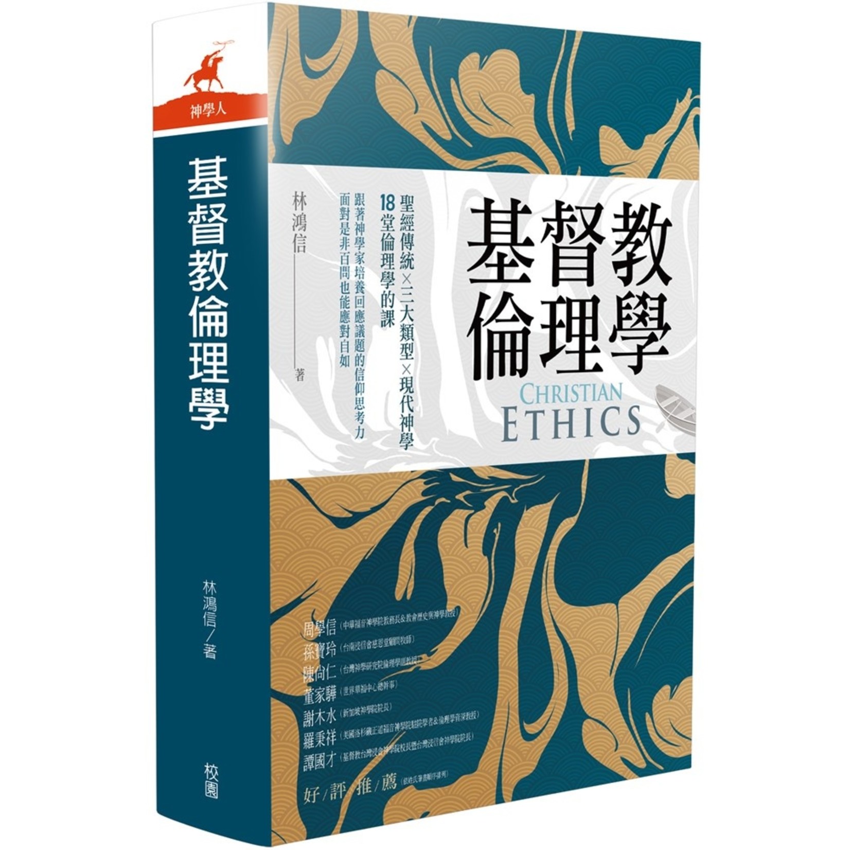 台灣校園書房 Campus Books 基督教倫理學