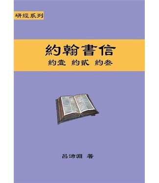 歸正 (TW) 研經系列：約翰書信