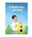 台灣教會公報社 (TW) 大喉嚨牧師和他的油燈：駱先春的故事（附英文）