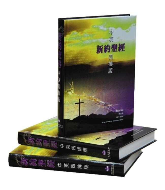 新約聖經：中英四排版（新譯本／和合本／Net Bible／NASB）（繁體神字版）