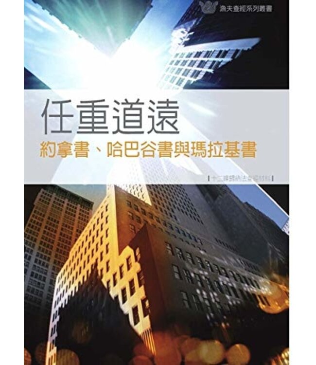 任重道遠：約拿書、哈巴谷書與瑪拉基書（十二課歸納法查經材料） | Jonah, Habakkuk, Malachi: Living Responsibly