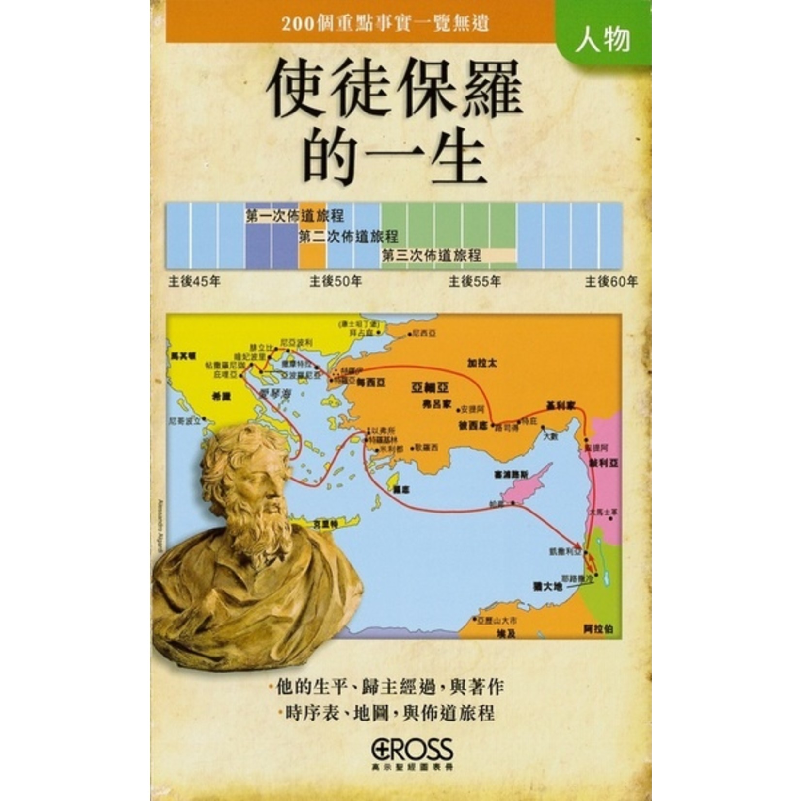高示聖經圖表冊:使徒保羅的一生 - 天道北美網路書房 U.S. Tien Dao Books