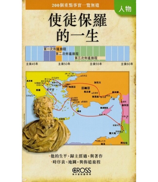 高示聖經圖表冊：使徒保羅的一生